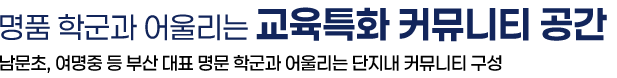 명품 학군과 어울리는 교육특화 커뮤니티 공간
